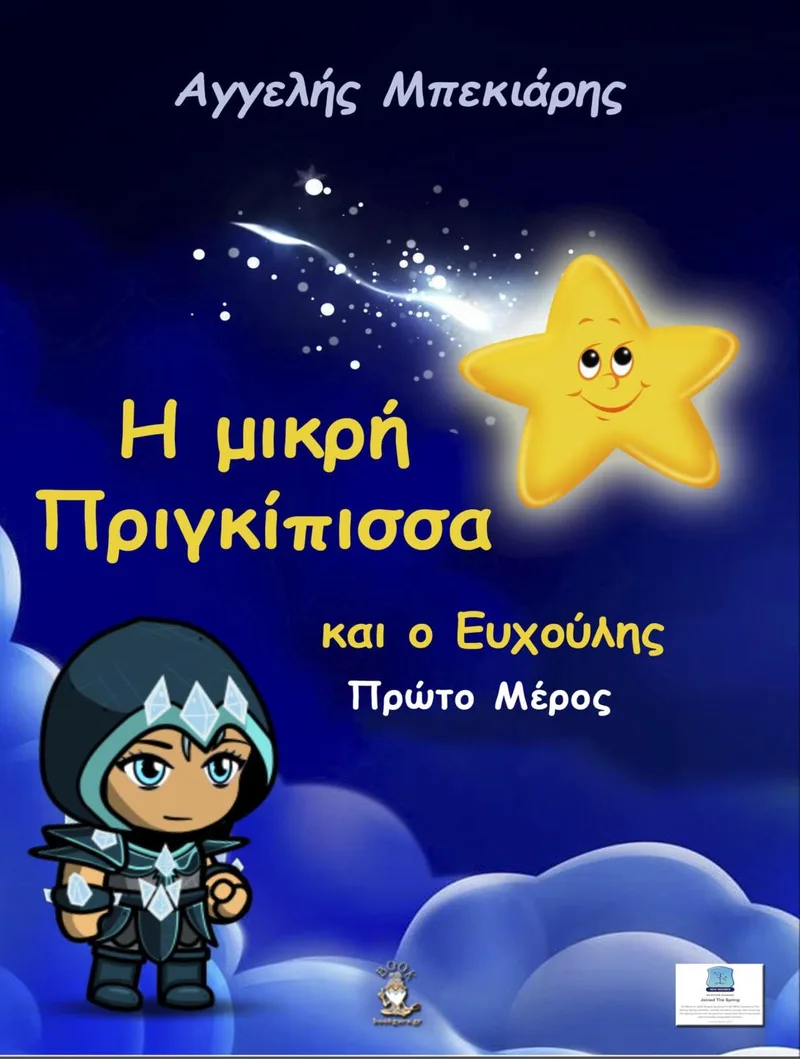 Η ΜΙΚΡΗ ΠΡΙΓΚΙΠΙΣΣΑ ΚΑΙ Ο ΕΥΧΟΥΛΗΣ ΠΡΩΤΟ ΜΕΡΟΣ