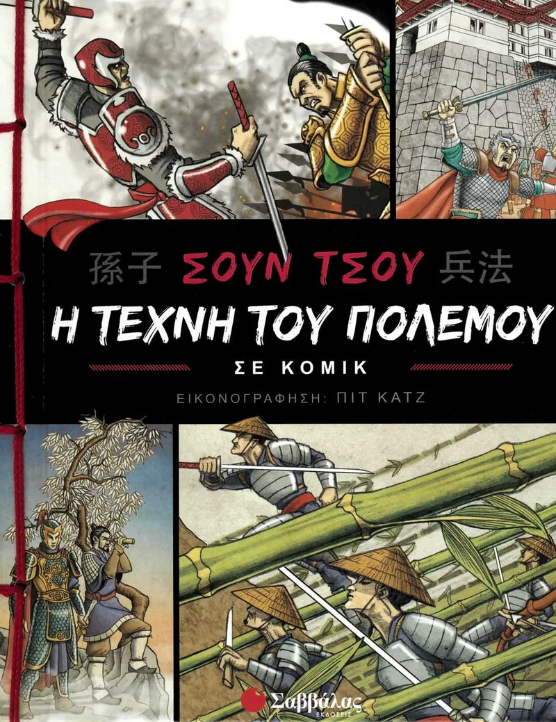 Η τέχνη του πολέμου σε κόμικ