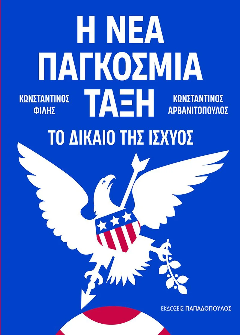 Η νέα παγκόσμια τάξη: Το δίκαιο της ισχύος