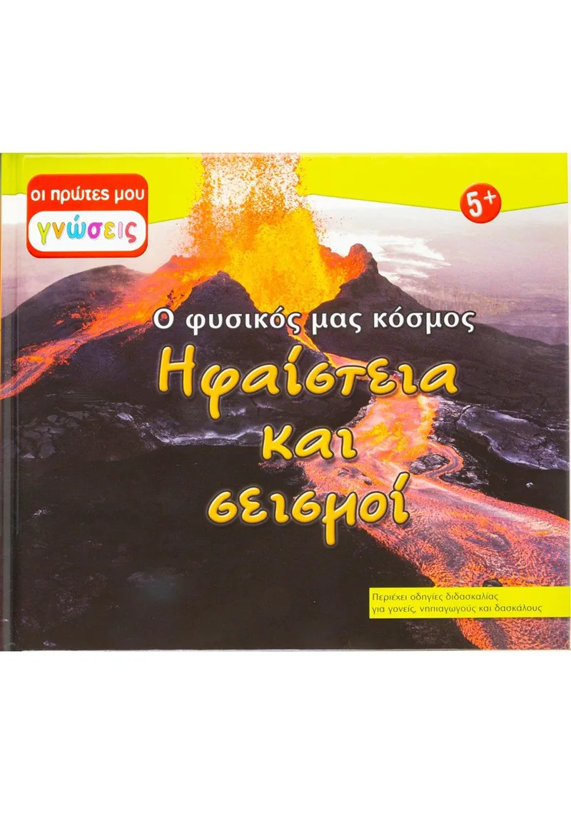 Ο ΦΥΣΙΚΟΣ ΜΑΣ ΚΟΣΜΟΣ ΗΦΑΙΣΤΕΙΑ ΚΑΙ ΣΕΙΣΜΟΙ