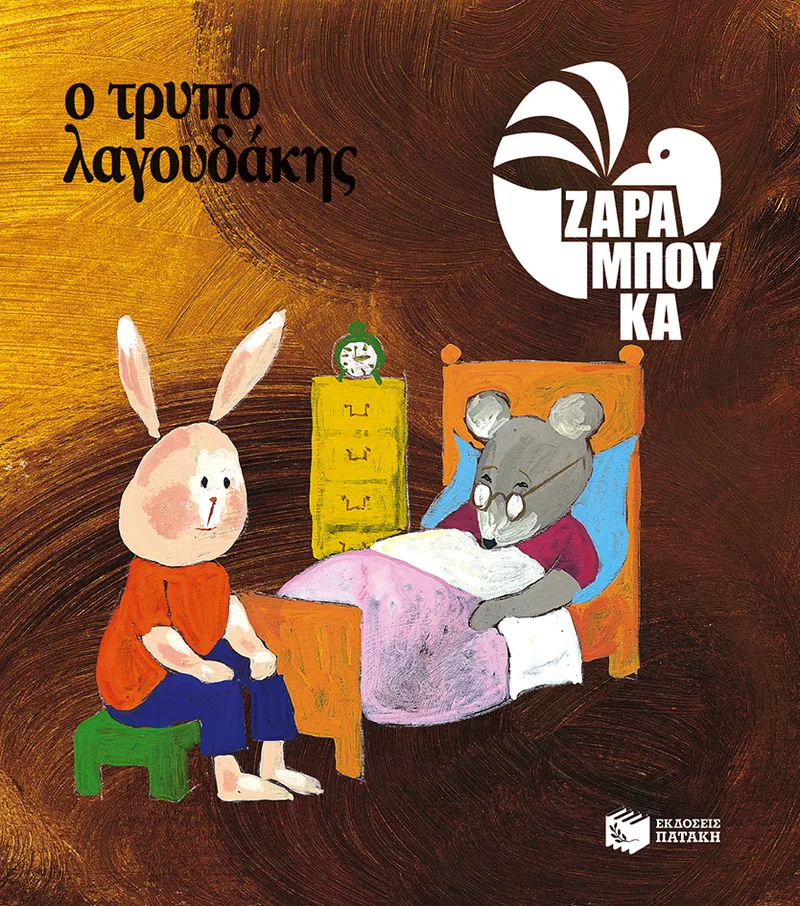 Ο τρυπολαγουδάκης - ΚΑΤΩ ΑΠΟ ΤΗ ΓΗ