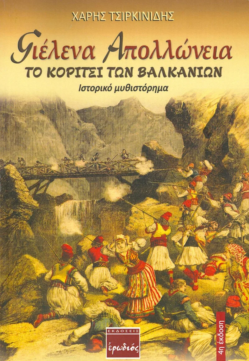 ΓΙΕΛΕΝΑ ΑΠΟΛΛΩΝΕΙΑ ΤΟ ΚΟΡΙΤΣΙ ΤΩΝ ΒΑΛΚΑΝΙΩΝ