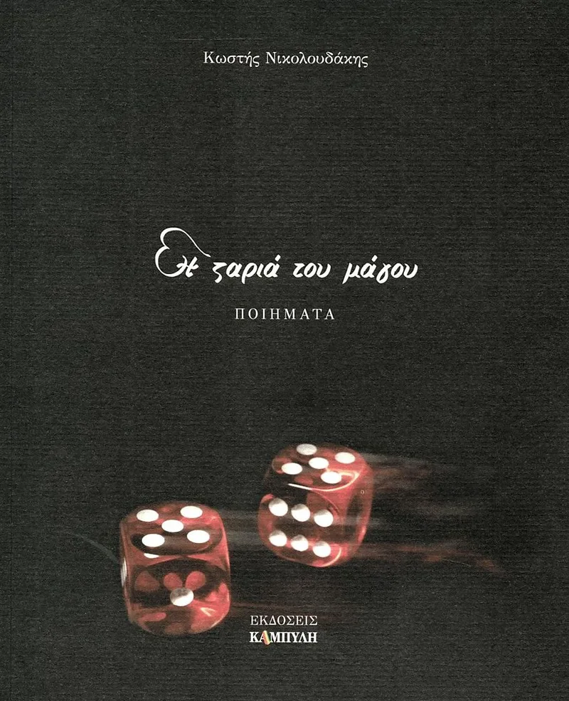 Η ζαριά του μάγου