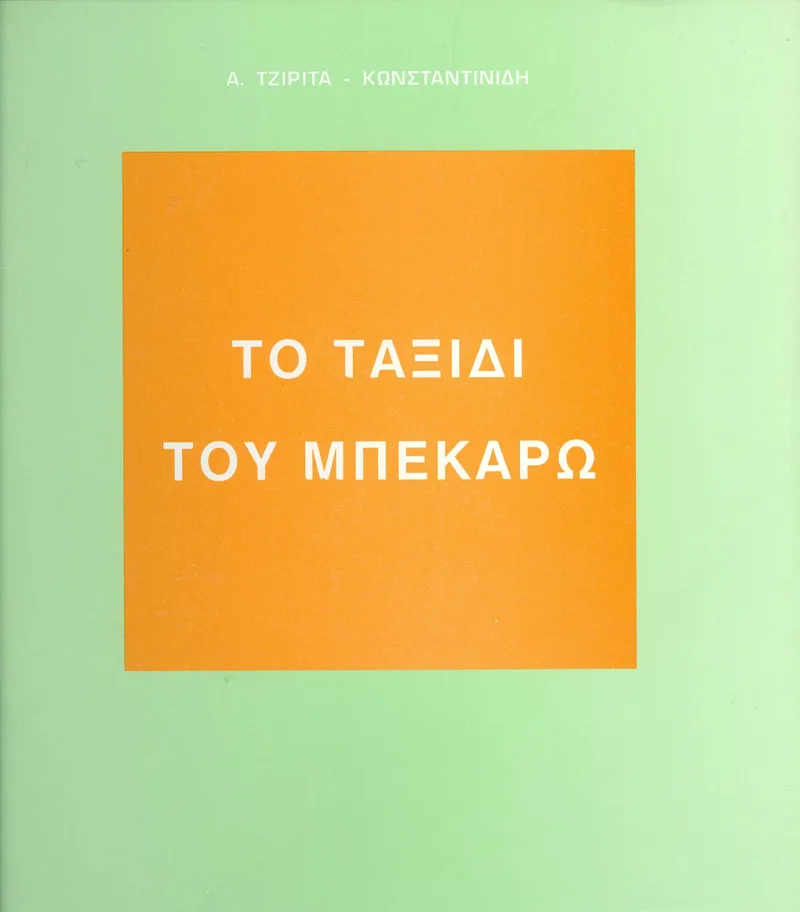 ΤΟ ΤΑΞΙΔΙ ΤΟΥ ΜΠΕΚΑΡΩ