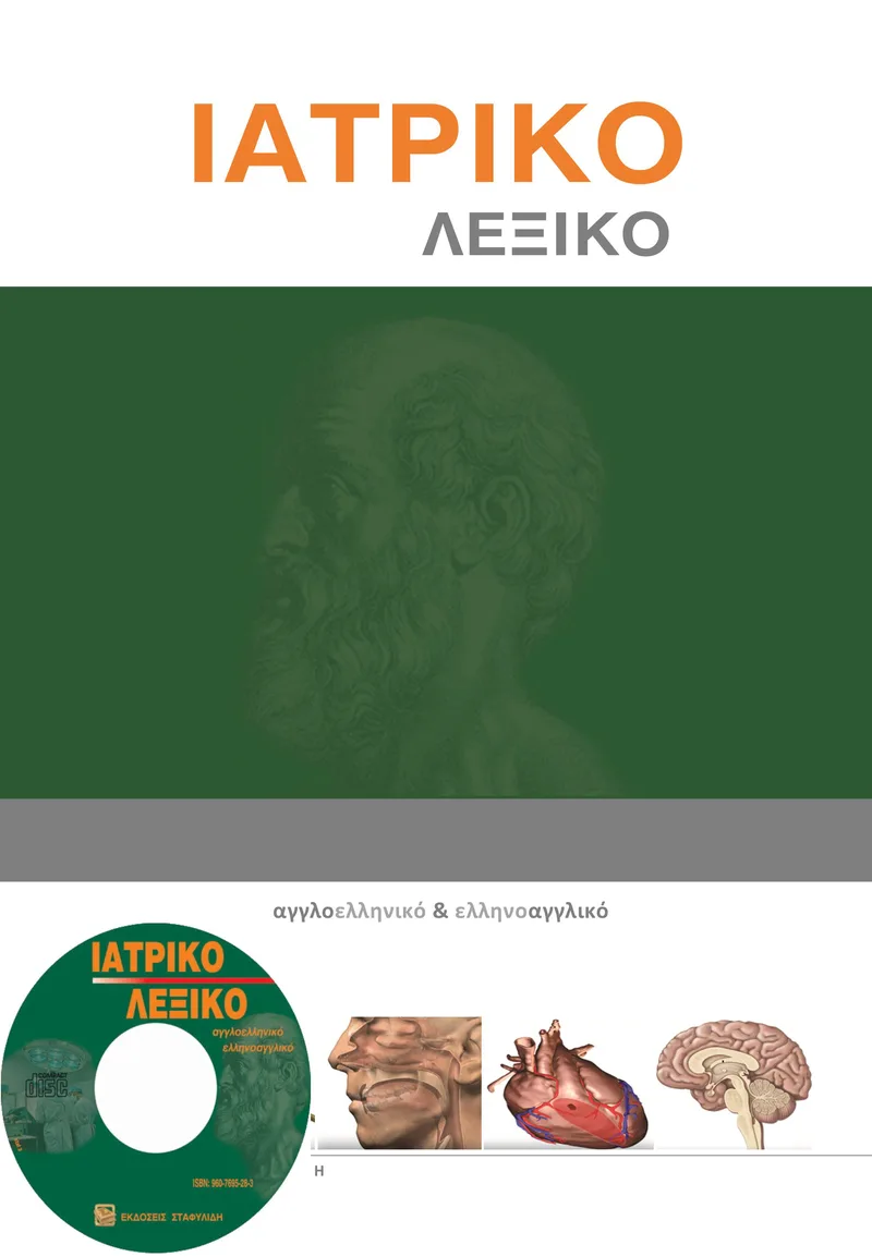 Ιατρικό Λεξικό: Aγγλοελληνικό - Eλληνοαγγλικό (+CD ROM)