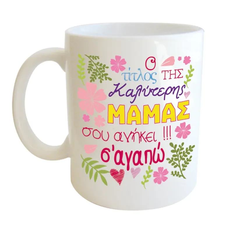 Κεραμική Κούπα - Μαμά: Ο Τίτλος