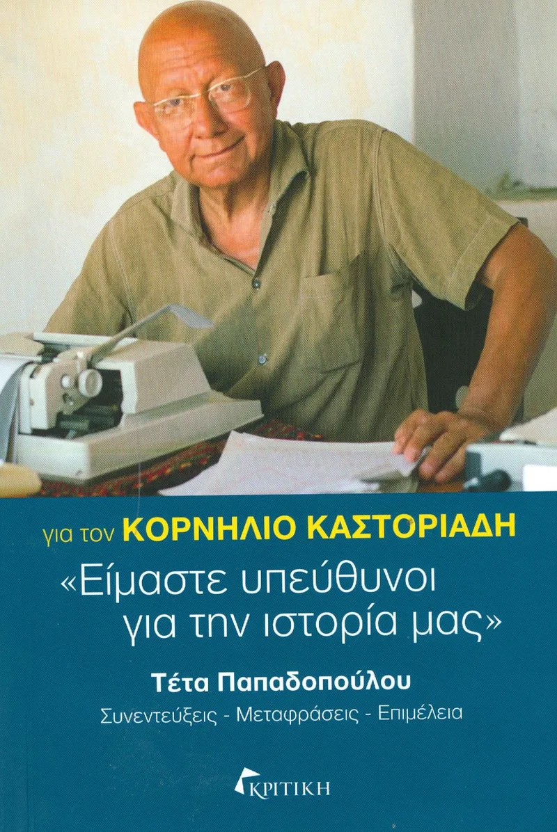 ΓΙΑ ΤΟΝ ΚΟΡΝΗΛΙΟ ΚΑΣΤΟΡΙΑΔΗ ΕΙΜΑΣΤΕ ΥΠΕΥΘΥΝΟΙ ΓΙΑ ΤΗΝ ΙΣΤΟΡΙΑ ΜΑΣ
