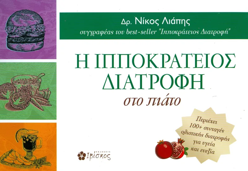 Η ΙΠΠΟΚΡΑΤΕΙΟΣ ΔΙΑΤΡΟΦΗ ΣΤΟ ΠΙΑΤΟ