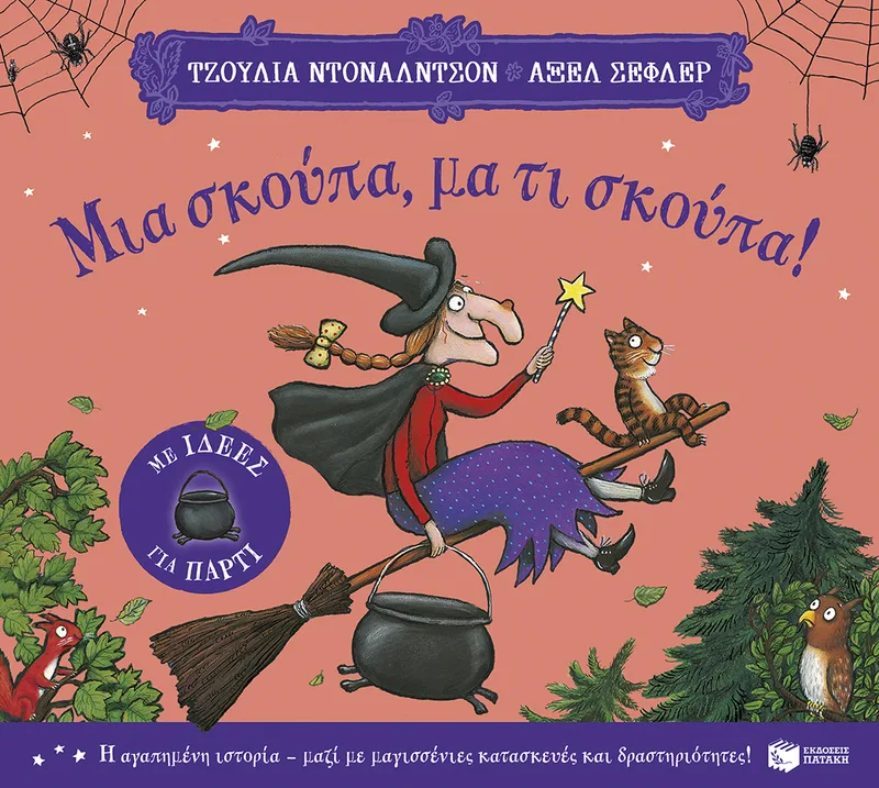 Μια σκούπα, μα τι σκούπα! (με ιδέες για πάρτι)