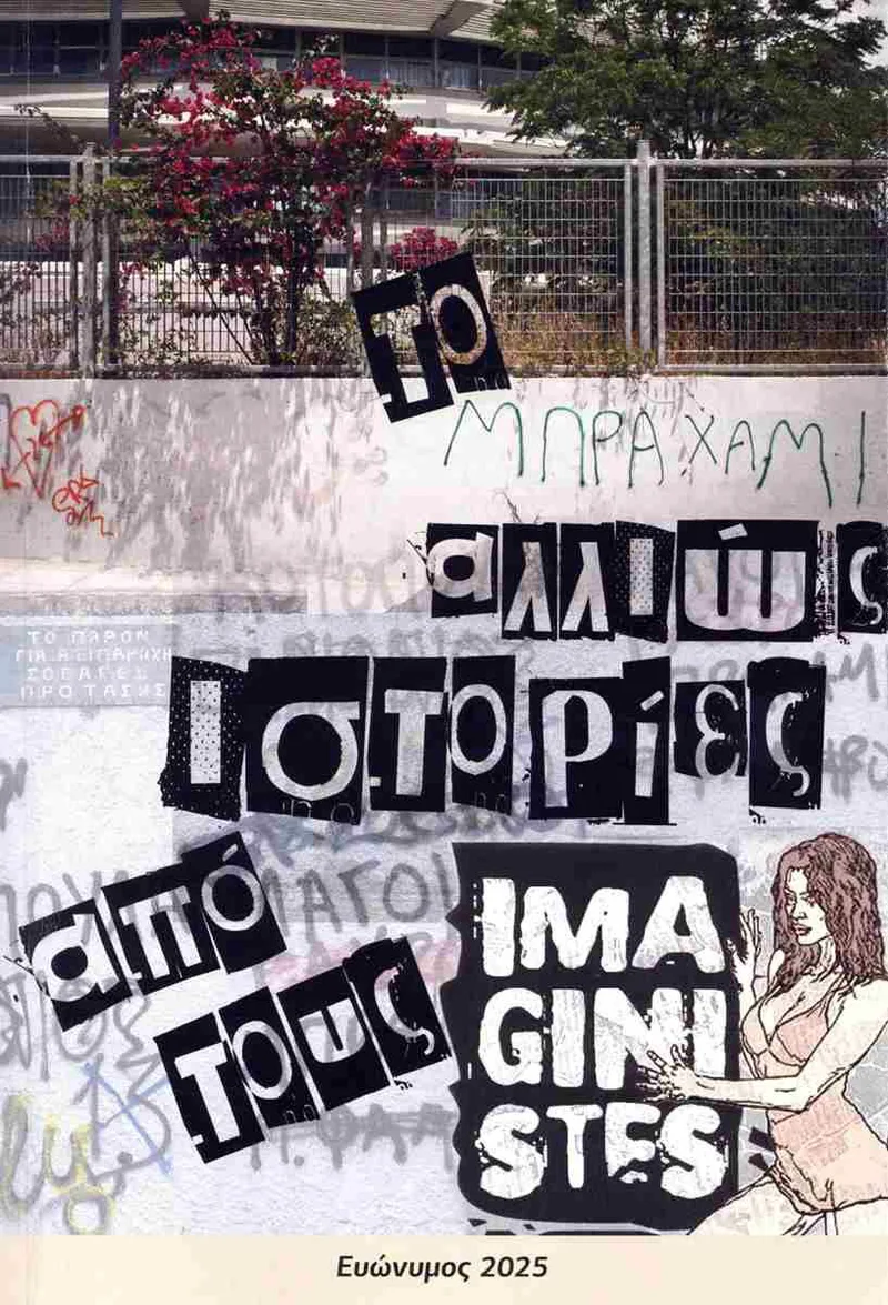 Το Μπραχάμι αλλιώς: Ιστορίες από τους imaginistes