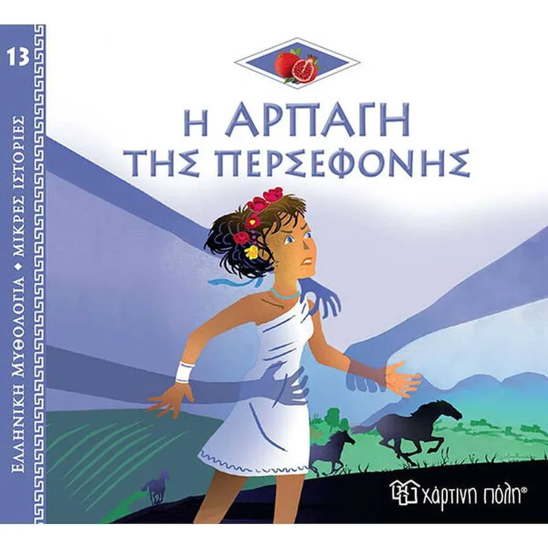 ΕΛΛΗΝΙΚΗ ΜΥΘΟΛΟΓΙΑ 13- Η ΑΡΠΑΓΗ ΤΗΣ ΠΕΡΣΕΦΟΝΗΣ