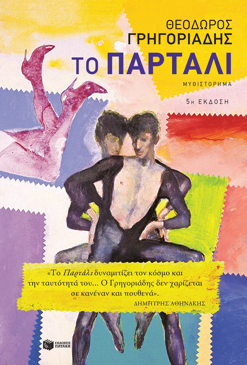 Το Παρτάλι (νέα έκδοση)