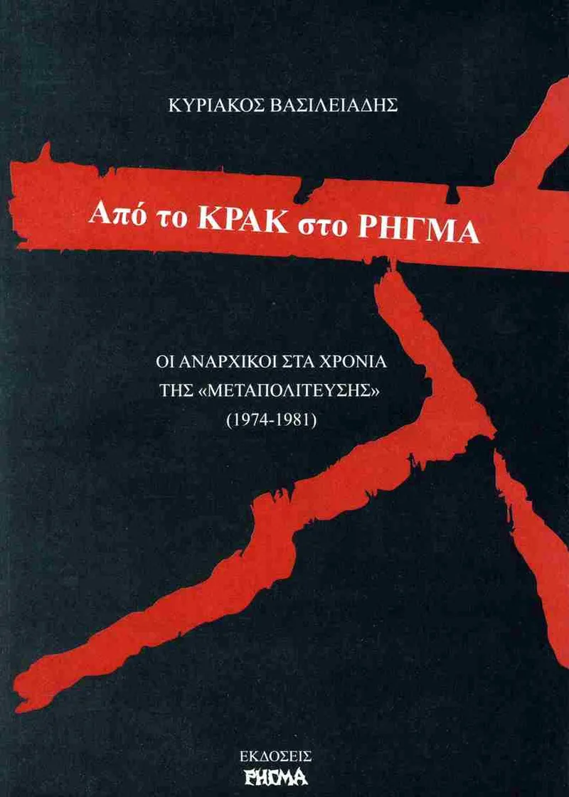 Από το κρακ στο ρήγμα: Οι αναρχικοί στα χρόνια της «μεταπολίτευσης» (1974-1981)