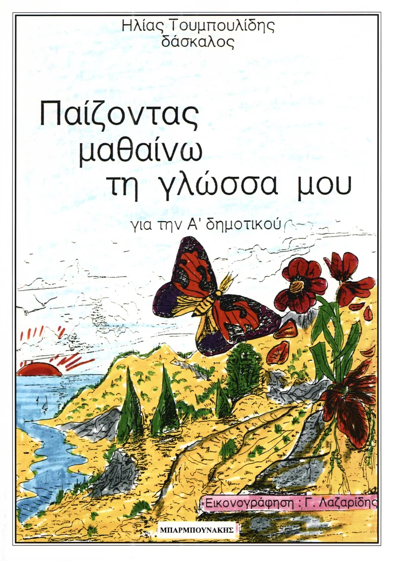 ΠΑΙΖΟΝΤΑΣ ΜΑΘΑΙΝΩ ΤΗ ΓΛΩΣΣΑ ΜΟΥ Α ΔΗΜΟΤΙΚΟΥ