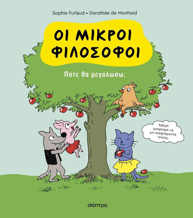 ΠΟΤΕ ΘΑ ΜΕΓΑΛΩΣΩ ΟΙ ΜΙΚΡΟΙ ΦΙΛΟΣΟΦΟΙ