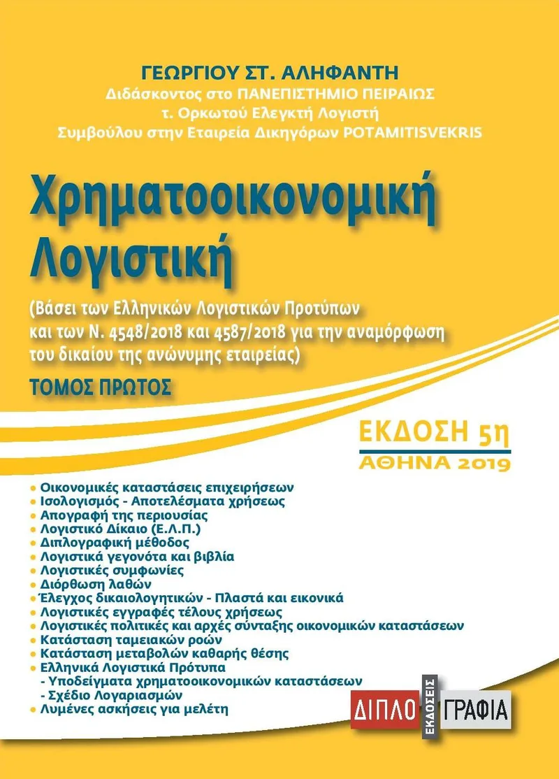 ΧΡΗΜΑΤΟΟΙΚΟΝΟΜΙΚΗ ΛΟΓΙΣΤΙΚΗ Α ΤΟΜΟΣ 5Η ΕΚΔΟΣΗ