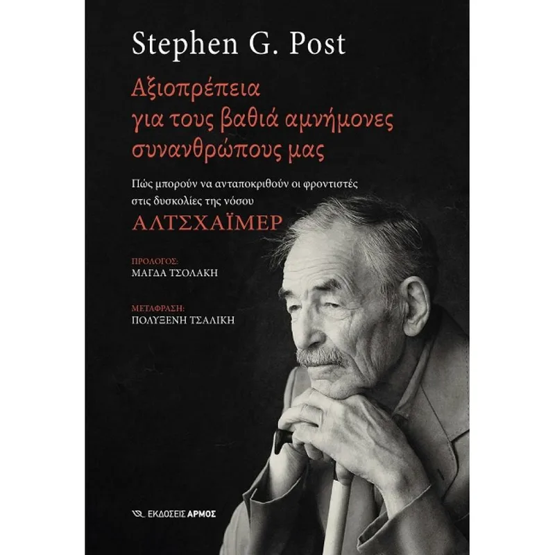 ΑΞΙΟΠΡΕΠΕΙΑ ΓΙΑ ΤΟΥΣ ΒΑΘΙΑ ΑΜΝΗΜΟΝΕΣ ΣΥΝΑΝΘΡΩΠΟΥΣ ΜΑΣ