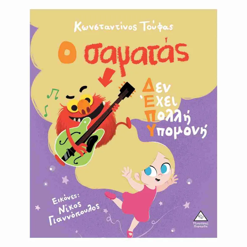 Ο σαματάς Δεν Έχει Πολλή Υπομονή