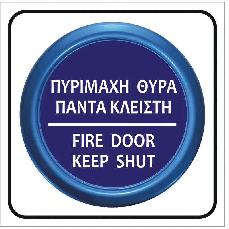 Πινακίδα Πυρίμαχη Θύρα Πάντα Κλειστή PVC 95x95mm