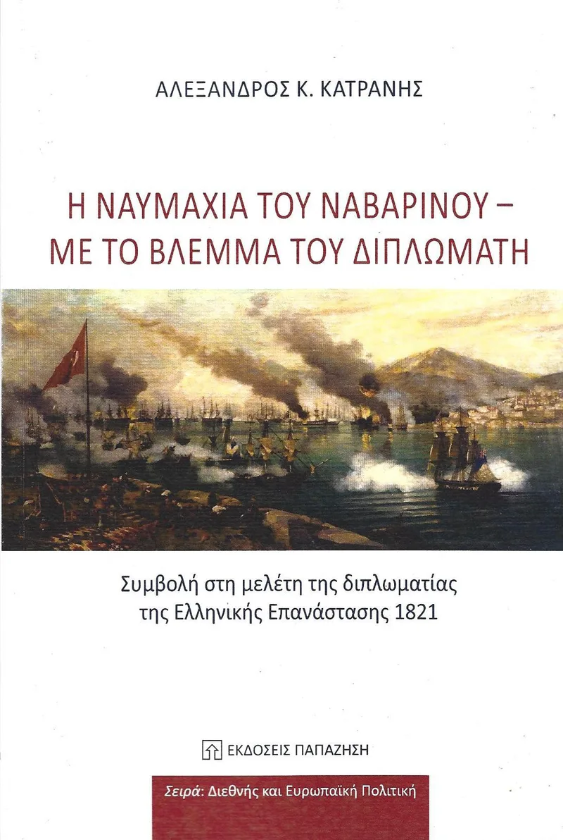 Η ΝΑΥΜΑΧΙΑ ΤΟΥ ΝΑΒΑΡΙΝΟΥ ΜΕ ΤΟ ΒΛΕΜΜΑ ΤΟΥ ΔΙΠΛΩΜΑΤΗ