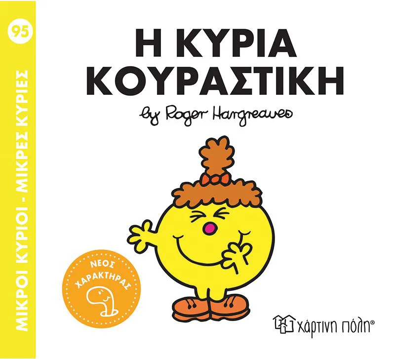 Η κυρία Κουραστική (Μικροί κύριοι - Mικρές κυρίες 95)