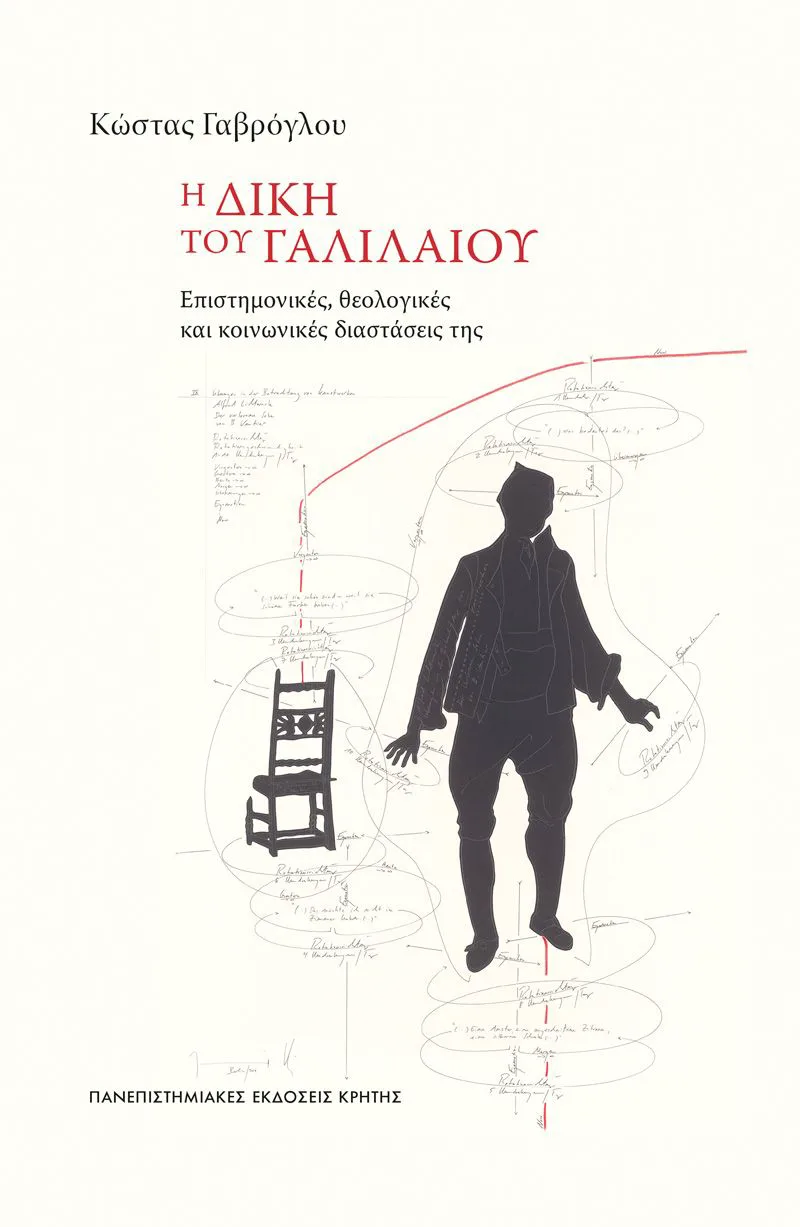 Η δίκη του Γαλιλαίου. Επιστημονικές, θεολογικές και κοινωνικές διαστάσεις της