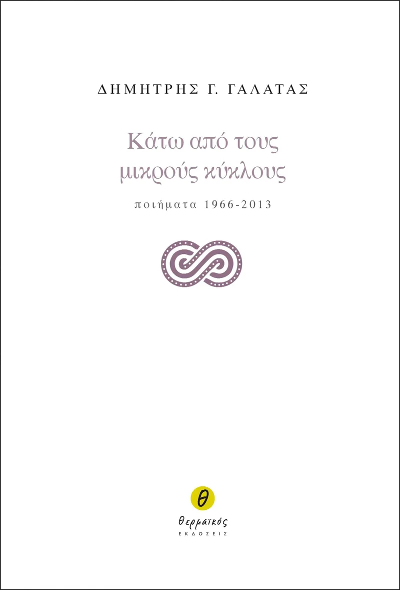 ΚΑΤΩ ΑΠΟ ΤΟΥΣ ΜΙΚΡΟΥΣ ΚΥΚΛΟΥΣ ΠΟΙΗΜΑΤΑ 1966 2013