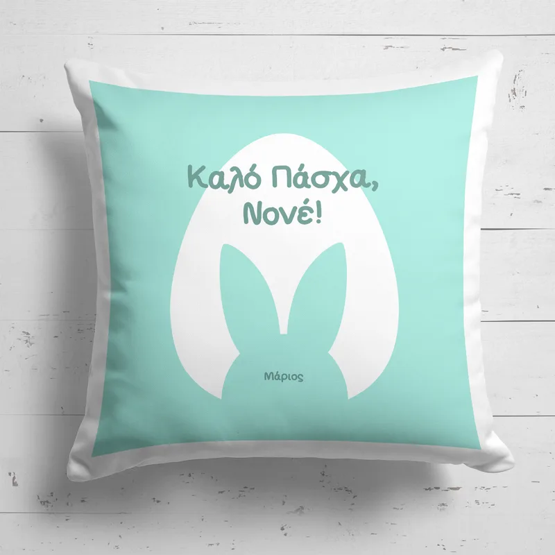 Καλό Πάσχα, Νονέ - Μαξιλάρι Με Γέμιση - 40X40 - Τετράγωνο