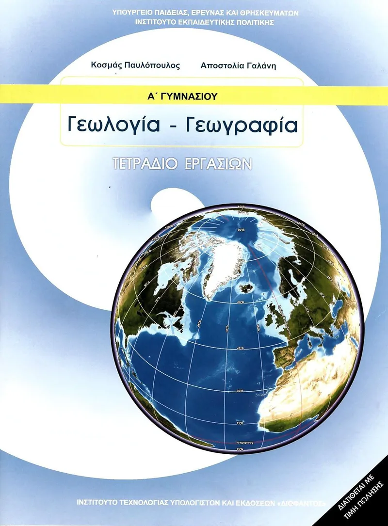 Γεωλογία - Γεωγραφία Α' Γυμνασίου - Τετράδιο εργασιών (σχολικό βιβλίο)