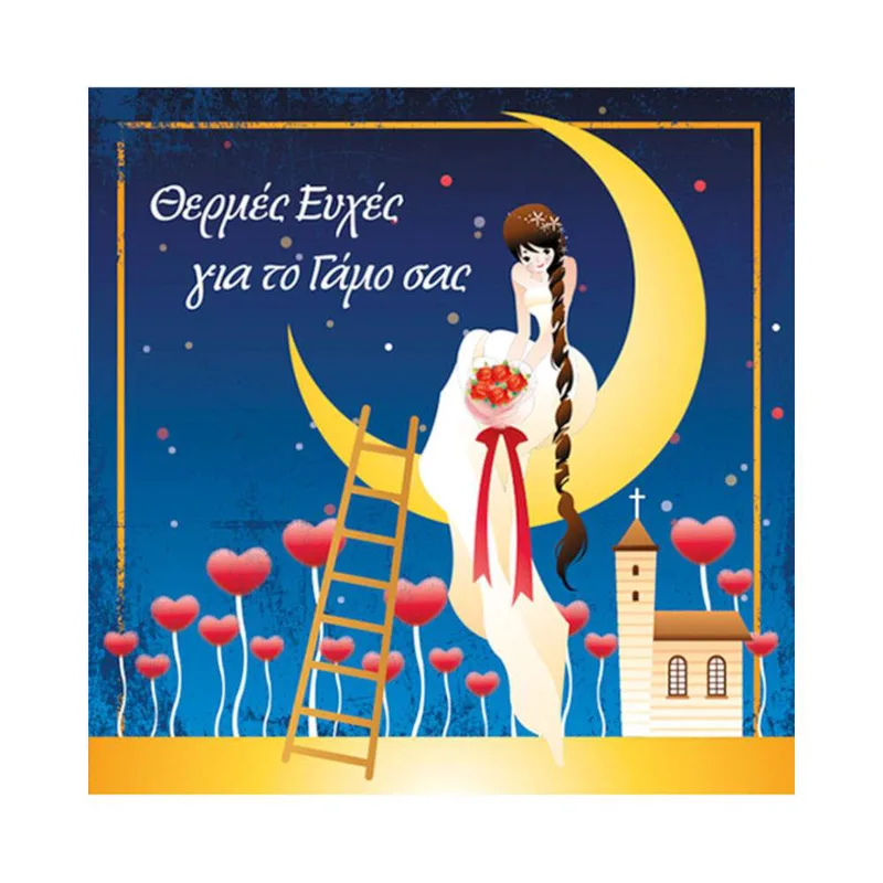 Κάρτα ΕΥΧΕΣ ΣΤΟ ΤΕΤΡΑΓΩΝΟ Γάμος Φεγγάρι