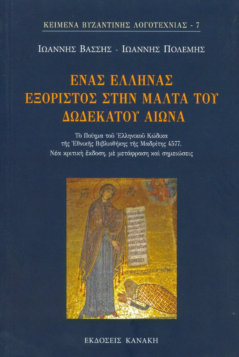 ΕΝΑΣ ΕΛΛΗΝΑΣ ΕΞΟΡΙΣΤΟΣ ΣΤΗΝ ΜΑΛΤΑ ΤΟΥ ΔΩΔΕΚΑΤΟΥ ΑΙΩΝΑ