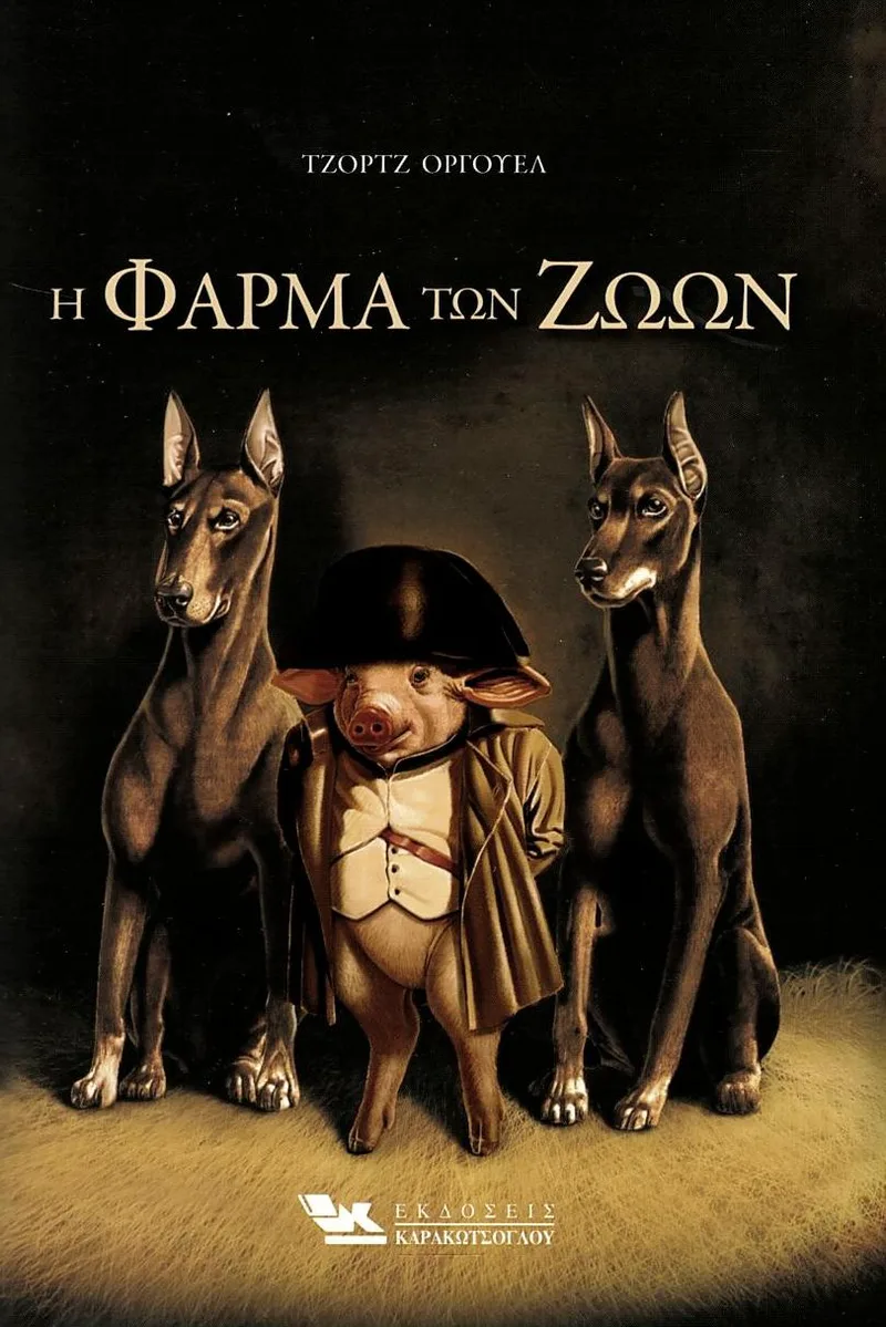 Η φάρμα των ζώων