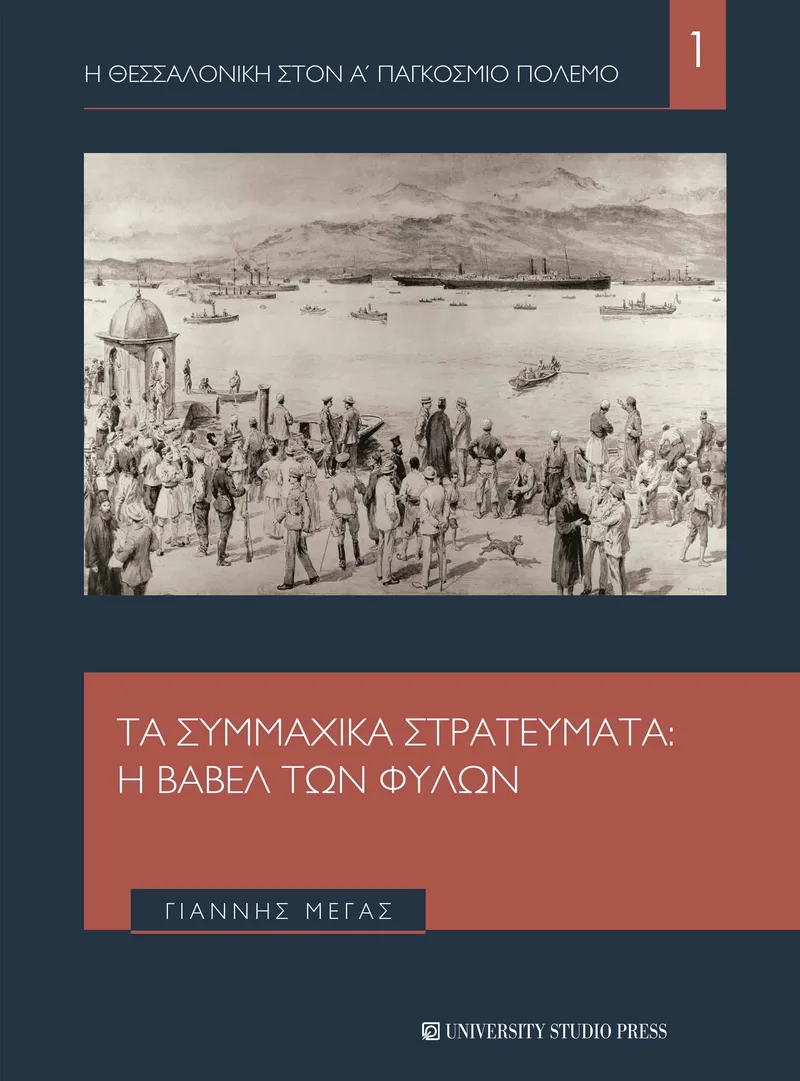 ΤΑ ΣΥΜΜΑΧΙΚΑ ΣΤΡΑΤΕΥΜΑΤΑ Η ΒΑΒΕΛ ΤΩΝ ΦΥΛΩΝ