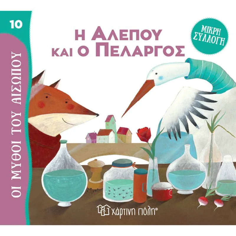 ΜΥΘΟΙ ΤΟΥ ΑΙΣΩΠΟΥ 10 - Η ΑΛΕΠΟΥ ΚΑΙ Ο ΠΕΛΑΡΓΟΣ