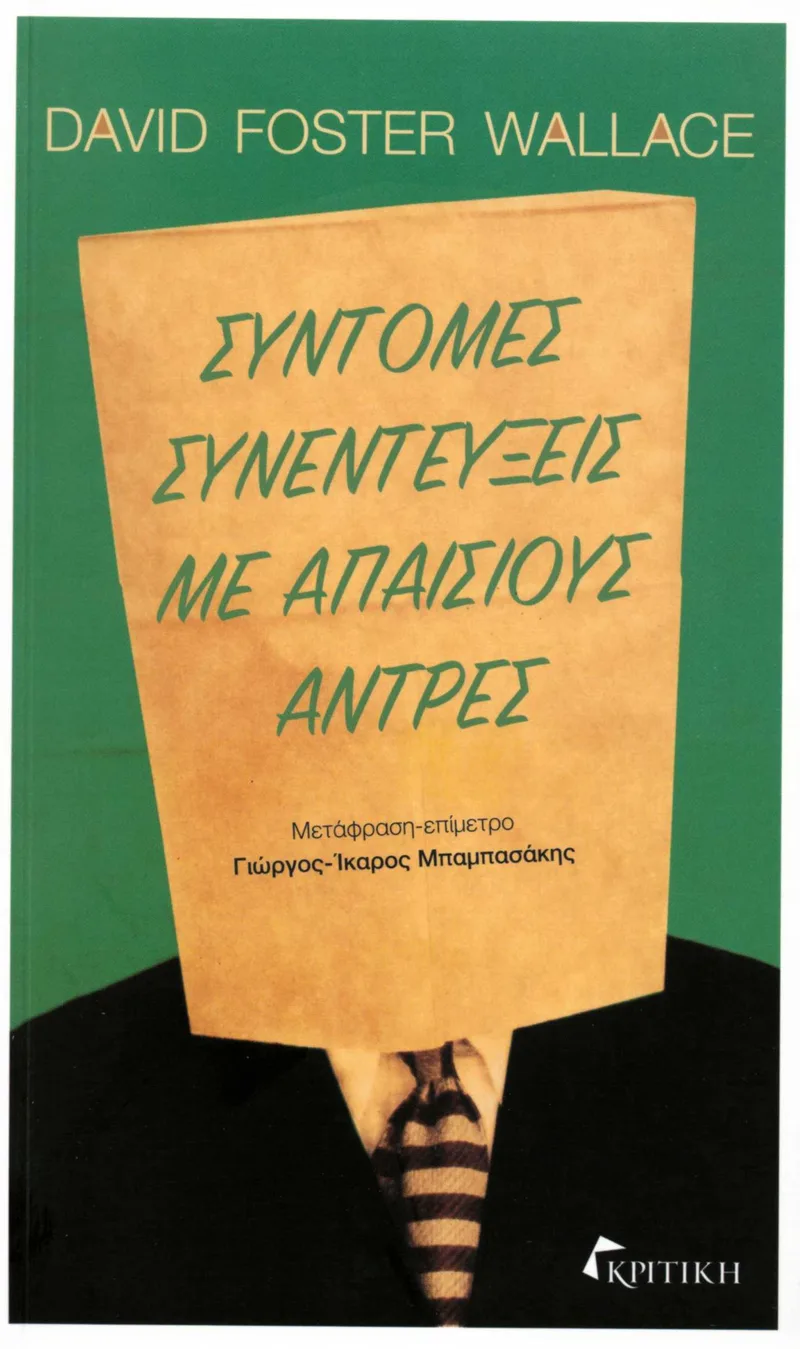 Σύντομες συνεντεύξεις με απαίσιους άνδρες