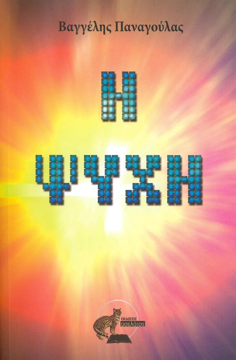 Η ΨΥΧΗ