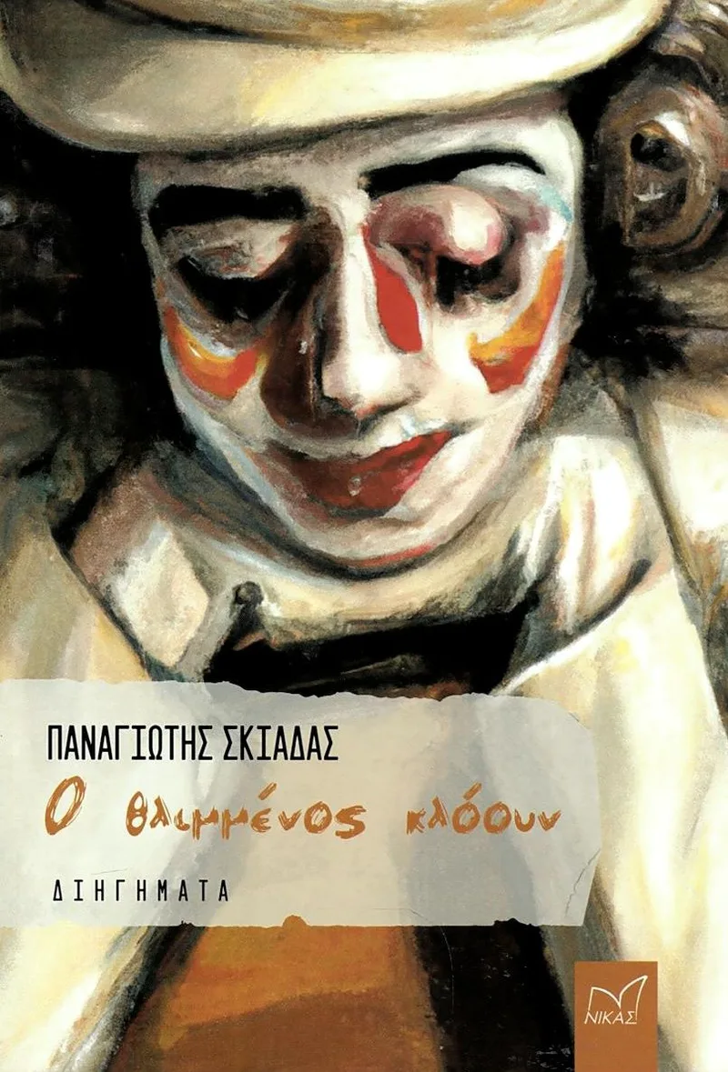 Ο θλιμένος κλόουν