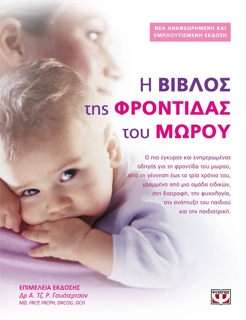 Η ΒΙΒΛΟΣ ΤΗΣ ΦΡΟΝΤΙΔΑΣ ΤΟΥ ΜΩΡΟΥ
