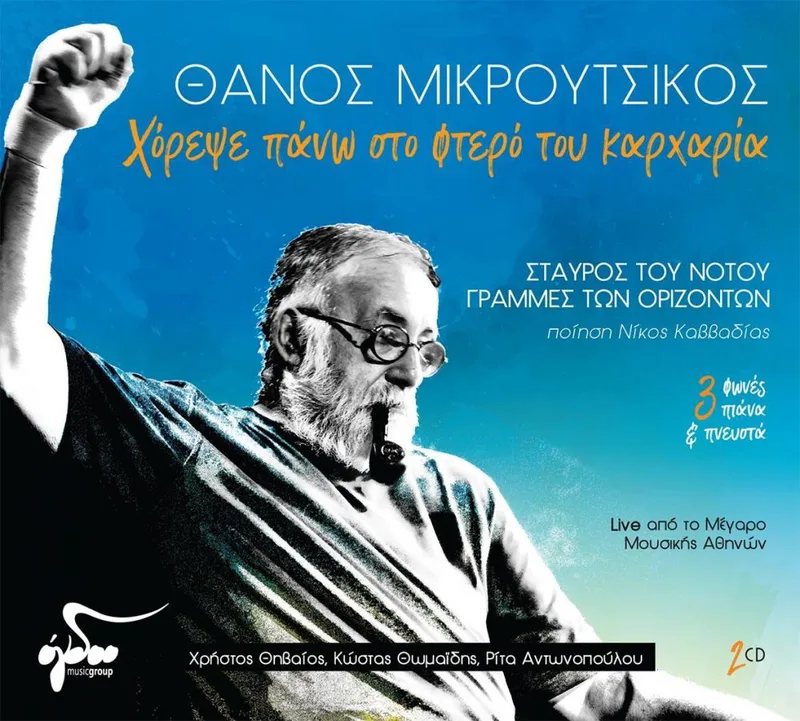 ΘΑΝΟΣ ΜΙΚΡΟΥΤΣΙΚΟΣ / ΧΟΡΕΨΕ ΠΑΝΩ ΣΤΟ ΦΤΕΡΟ ΤΟΥ ΚΑΡΧΑΡΙΑ - 2CD
