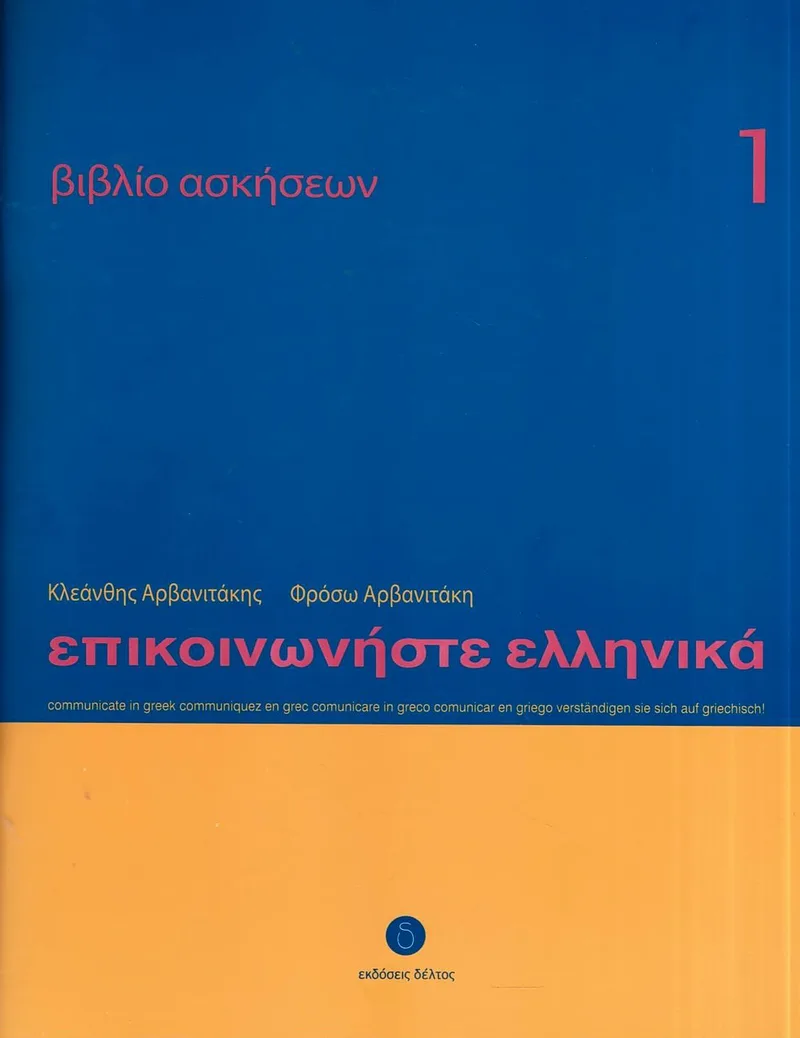 Επικοινωνήστε Ελληνικά, Βιβλίο ασκήσεων 1 Επικοινωνήστε Ελληνικά 1