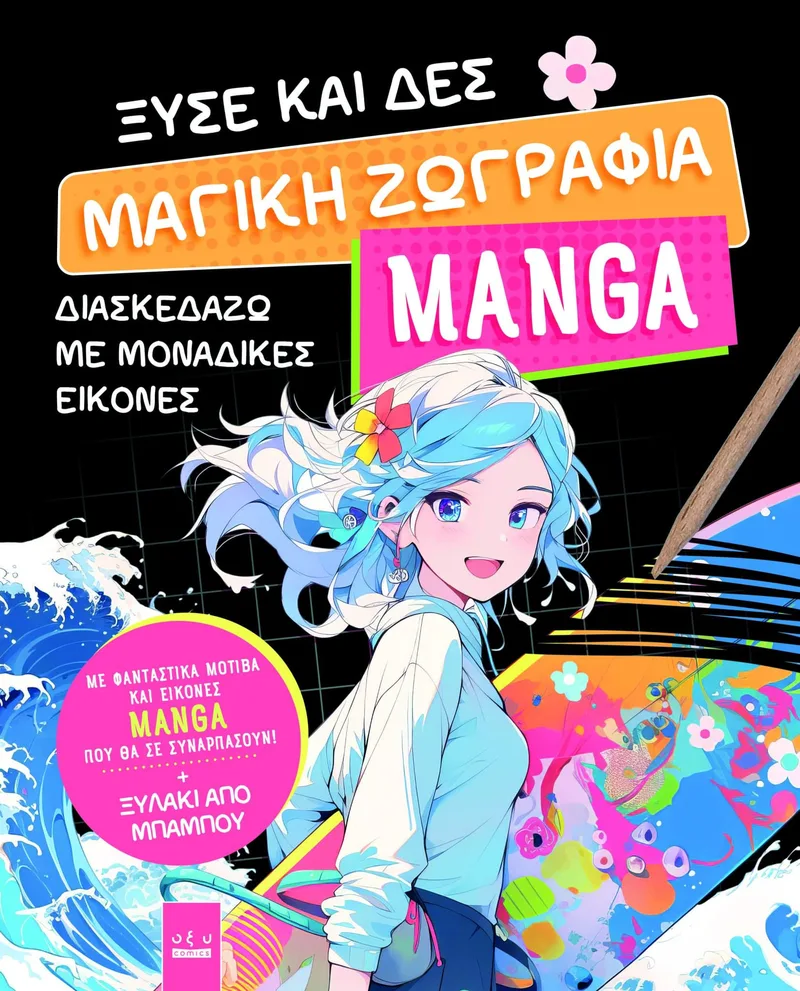 Ξύσε και Δες - Μαγική Ζωγραφιά Manga