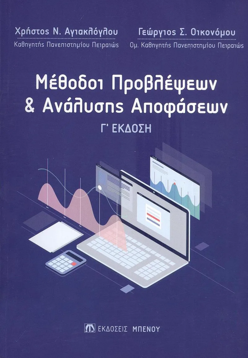 ΜΕΘΟΔΟΙ ΠΡΟΒΛΕΨΕΩΝ ΚΑΙ ΑΝΑΛΥΣΗΣ ΑΠΟΦΑΣΕΩΝ - Γ ΕΚΔΟΣΗ