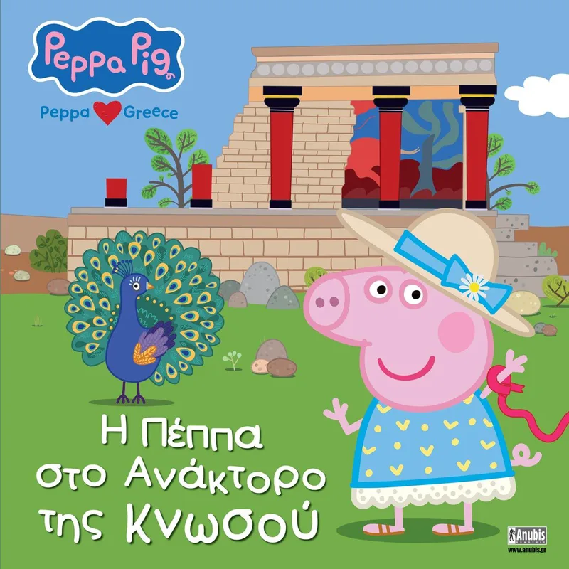 Peppa Pig: Η Πέππα στο ανάκτορο της Κνωσού