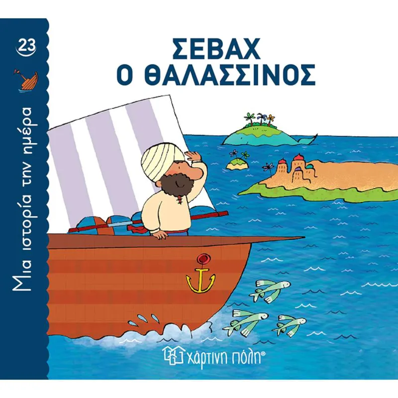 Μια Ιστορία Την Ημέρα 23: Σεβάχ Ο Θαλασσινός