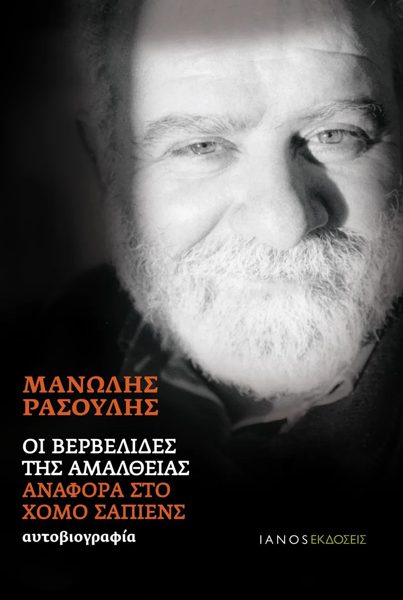 ΟΙ ΒΕΡΒΕΛΙΔΕΣ ΤΗΣ ΑΜΑΛΘΕΙΑΣ ΑΝΑΦΟΡΑ ΣΤΟ ΧΟΜΟ ΣΑΠΙΕΝΣ