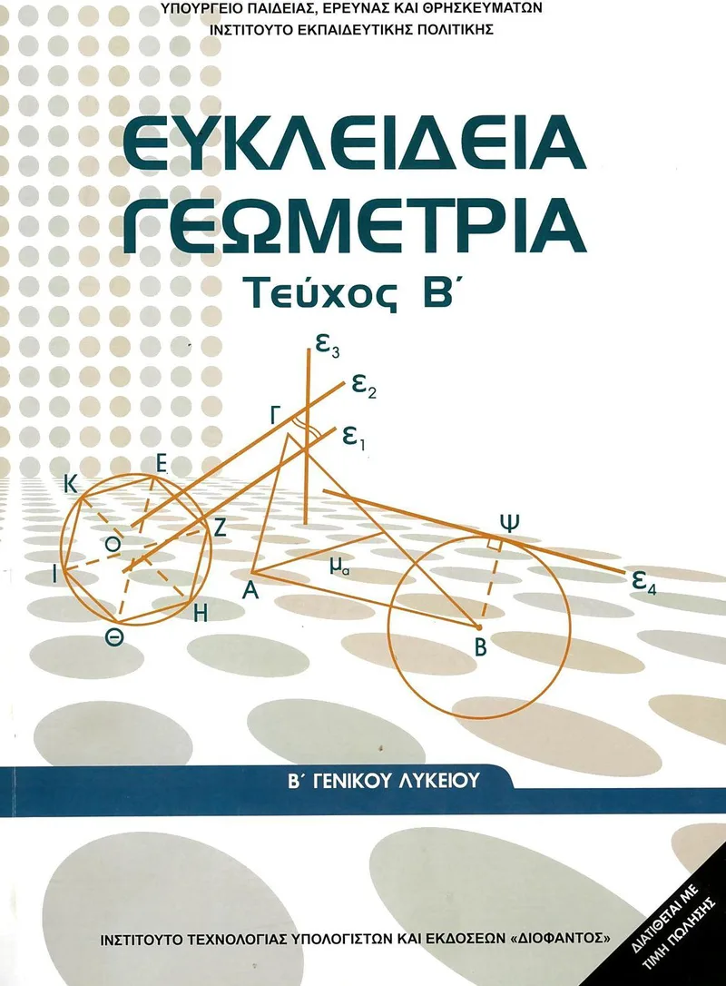 Ευκλείδια Γεωμετρία Β΄ Γενικού Λυκείου β' τεύχος