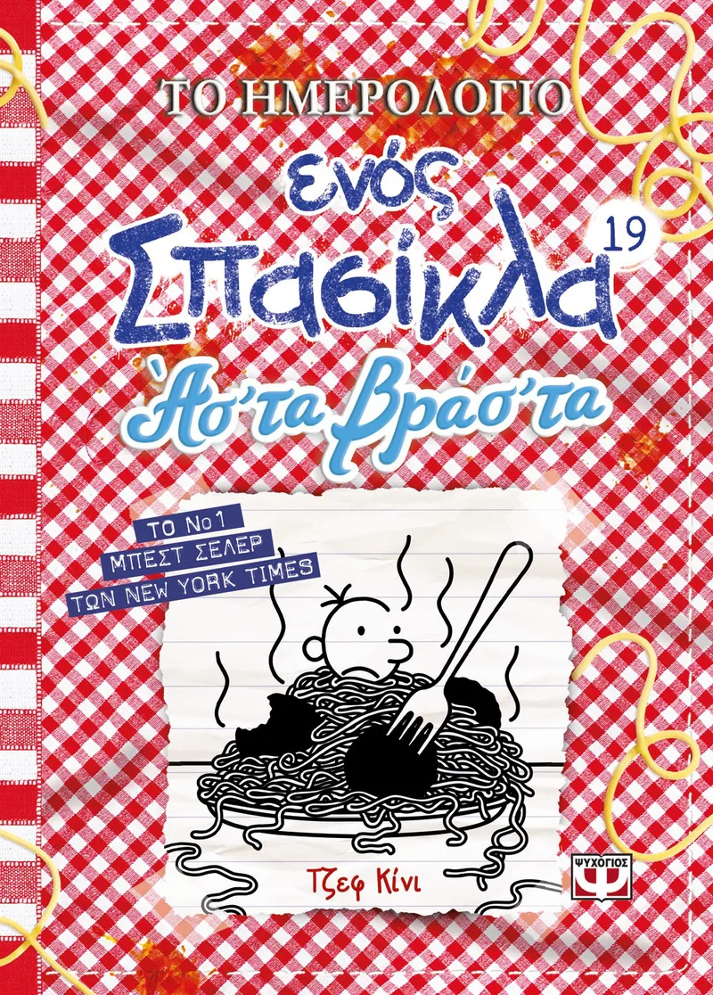 ΤΟ ΗΜΕΡΟΛΟΓΙΟ ΕΝΟΣ ΣΠΑΣΙΚΛΑ 19: ΑΣ' ΤΑ ΒΡΑΣ' ΤΑ