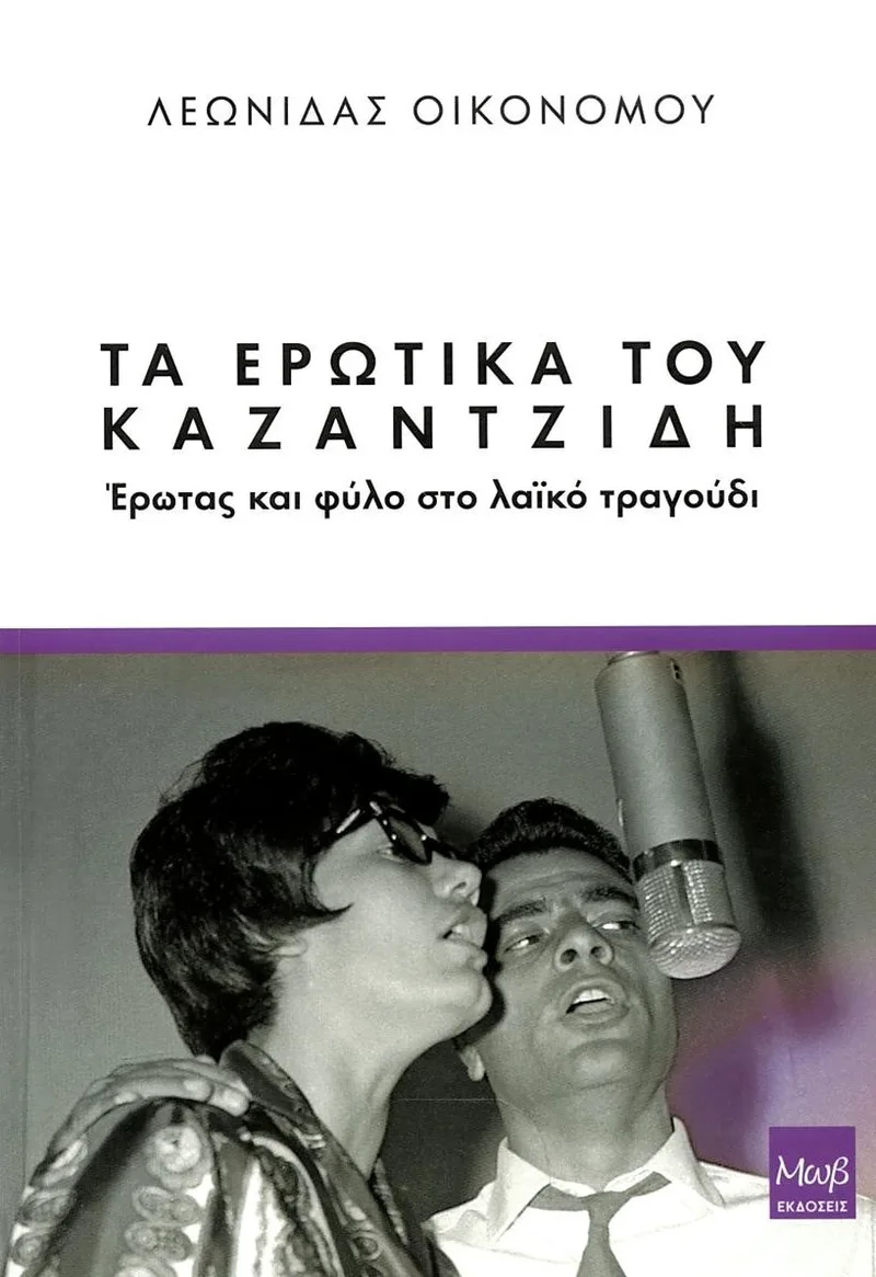 Τα ερωτικά του Καζαντζίδη: Έρωτας και φύλο στο λαϊκό τραγούδι