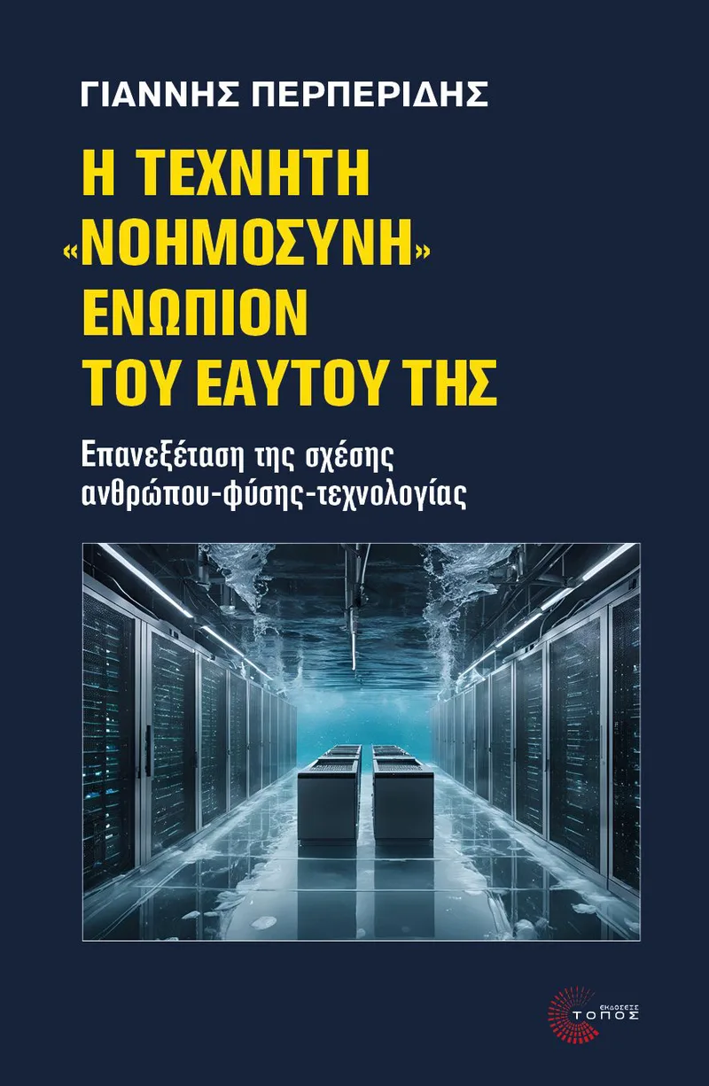 Η τεχνητή "νοημοσύνη" ενώπιον του εαυτού της: Επανεξέταση της σχέσης ανθρώπου-φύσης-τεχνολογίας