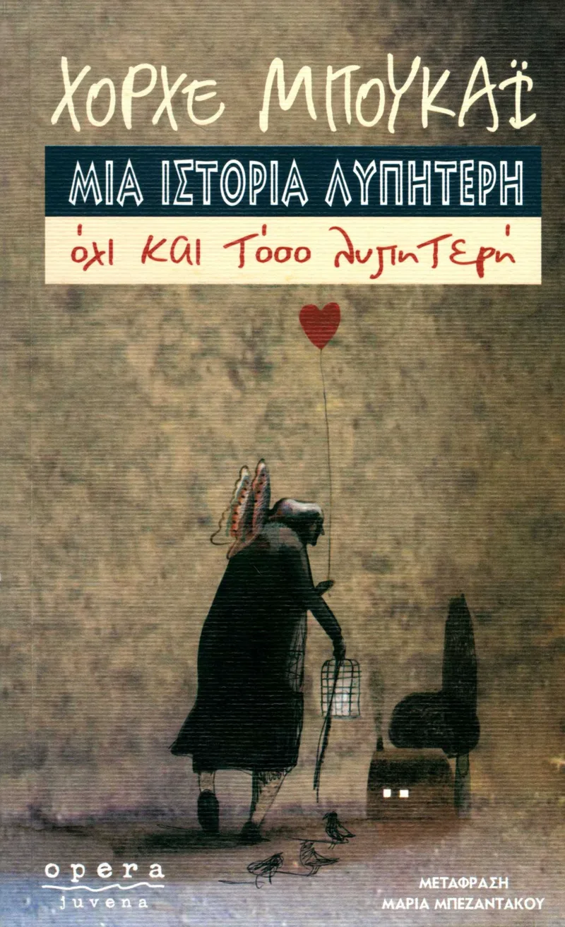 Μια ιστορία λυπητερή, όχι και τόσο λυπητερή